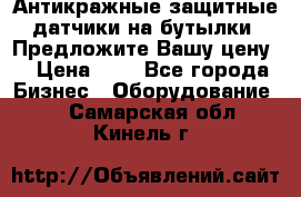 Антикражные защитные датчики на бутылки. Предложите Вашу цену! › Цена ­ 7 - Все города Бизнес » Оборудование   . Самарская обл.,Кинель г.